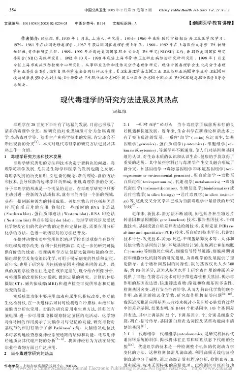 现代毒理学的研究方法进展及其热点_顾祖维