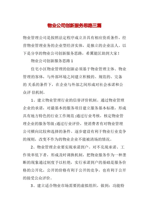 物业公司创新服务思路三篇