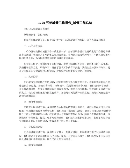二00五年城管工作报告_城管工作总结