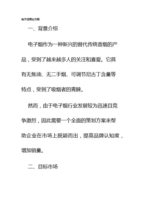 电子烟策划方案