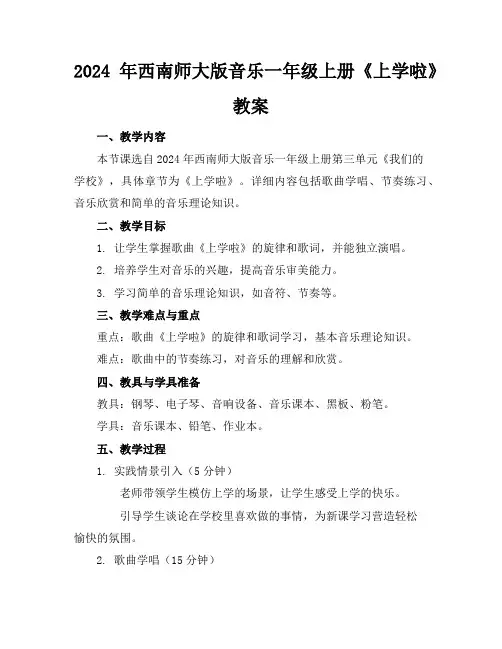 2024年西南师大版音乐一年级上册《上学啦》教案