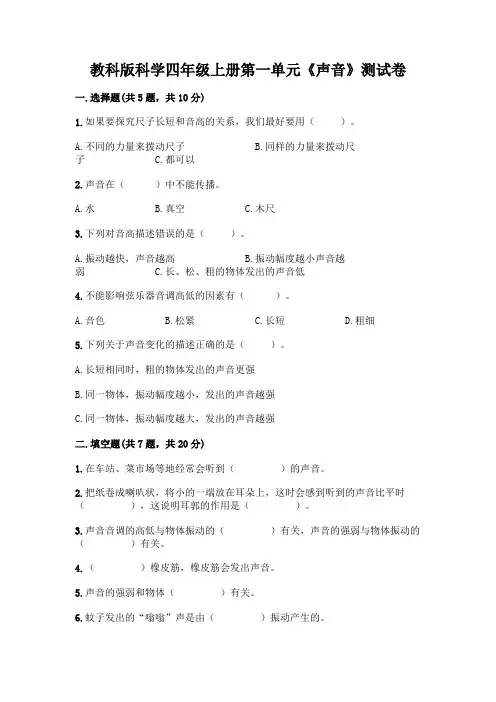 教科版科学四年级上册第一单元《声音》测试卷及参考答案(满分必刷)