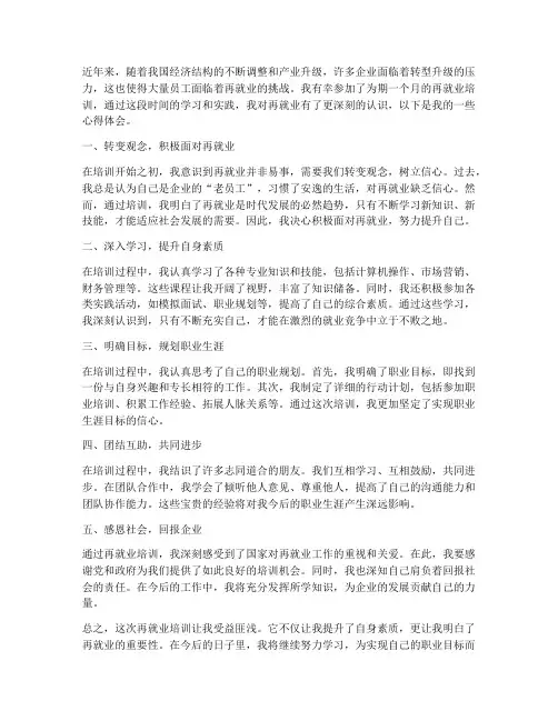 再就业培训心得体会范文