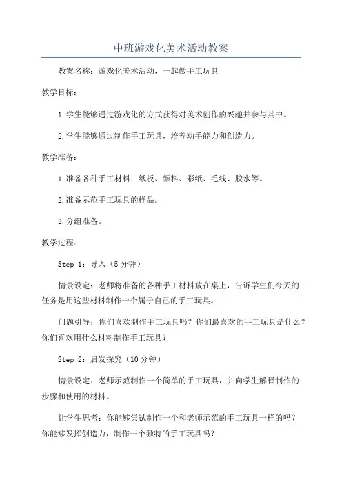 中班游戏化美术活动教案