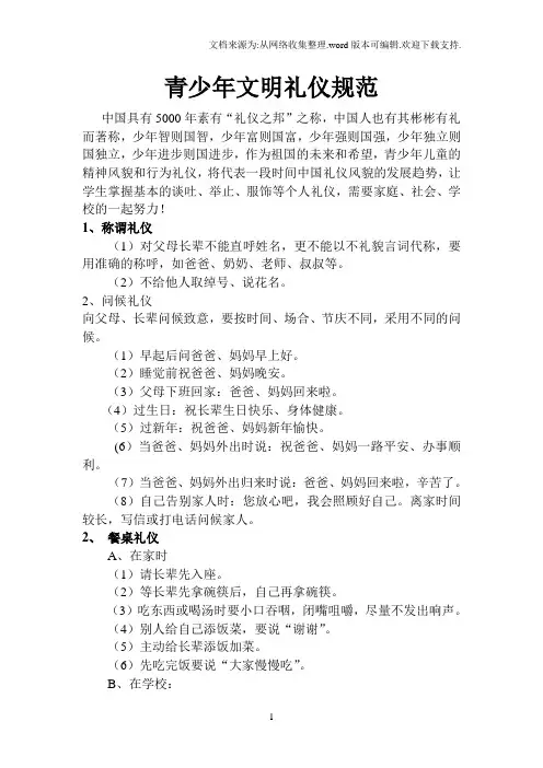青少年文明礼仪规范