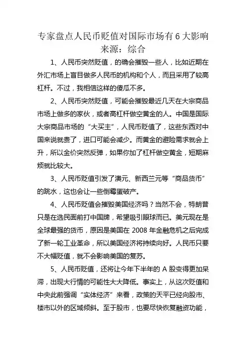专家盘点人民币贬值对国际市场有6大影响