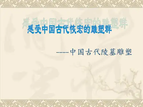 中国古代陵墓雕塑