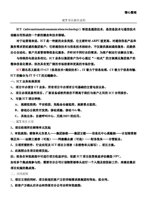 ICT项目操作流程