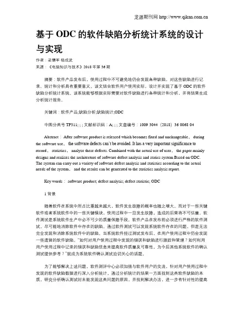 基于ODC的软件缺陷分析统计系统的设计与实现