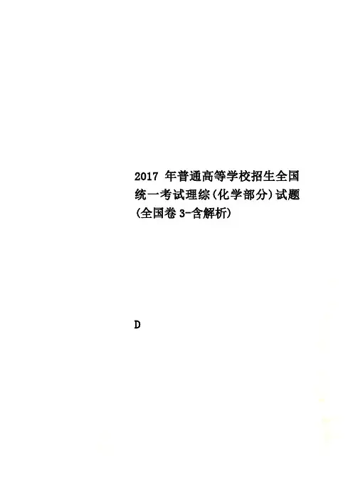 2017年普通高等学校招生全国统一考试理综(化学部分)试题(全国卷3-含解析)
