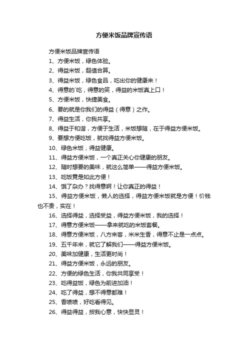 方便米饭品牌宣传语
