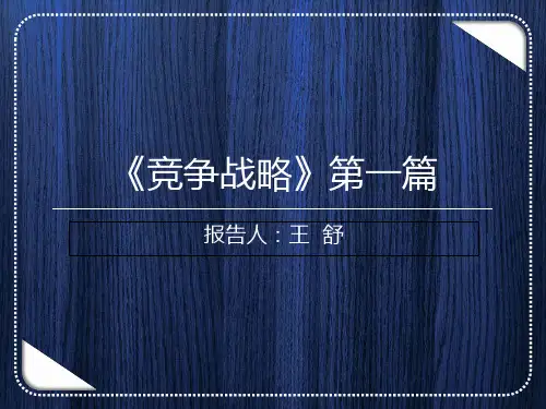 竞争战略讲义课件.pptx