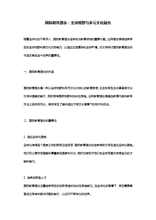 有关国际教育理念的文章
