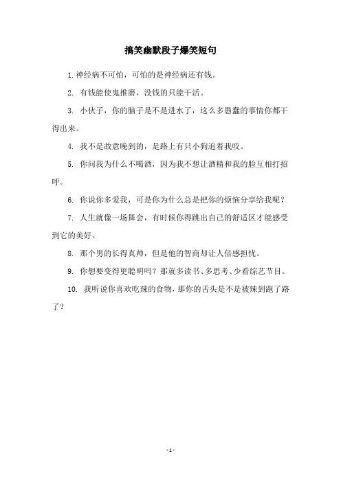 搞笑幽默段子爆笑短句