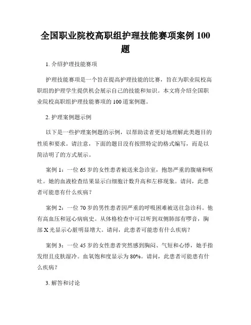 全国职业院校高职组护理技能赛项案例100题