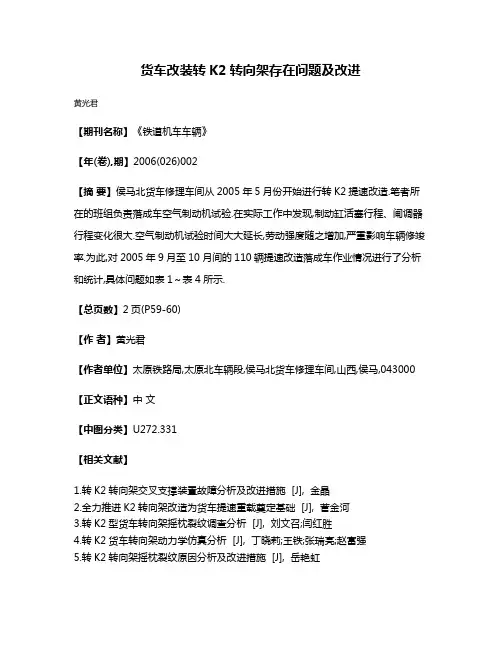 货车改装转K2转向架存在问题及改进