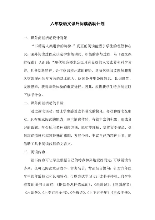 人教版小学语文六年级下册：课外阅读活动计划
