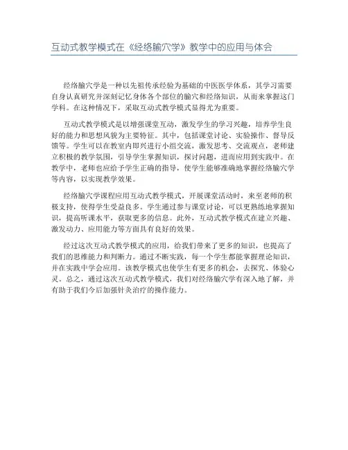 互动式教学模式在《经络腧穴学》教学中的应用与体会