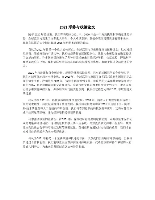 2021形势与政策论文
