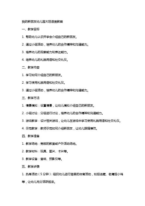 我的新朋友幼儿园大班语言教案