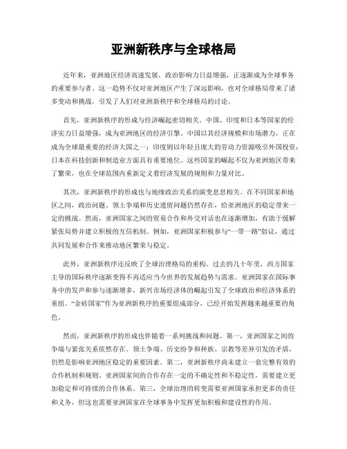 亚洲新秩序与全球格局
