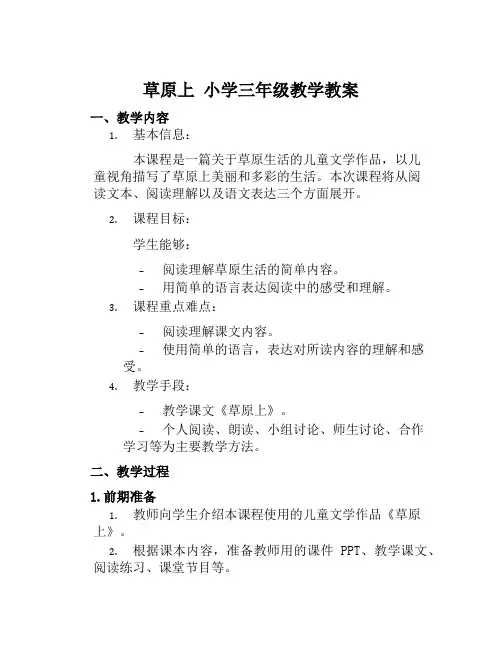 《草原上》小学三年级教学教案