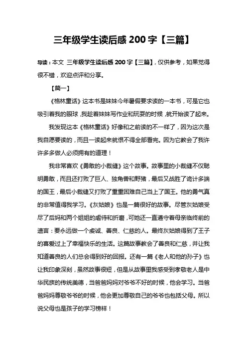 三年级学生读后感200字【三篇】