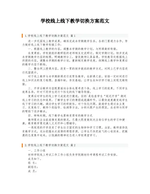 学校线上线下教学切换方案范文