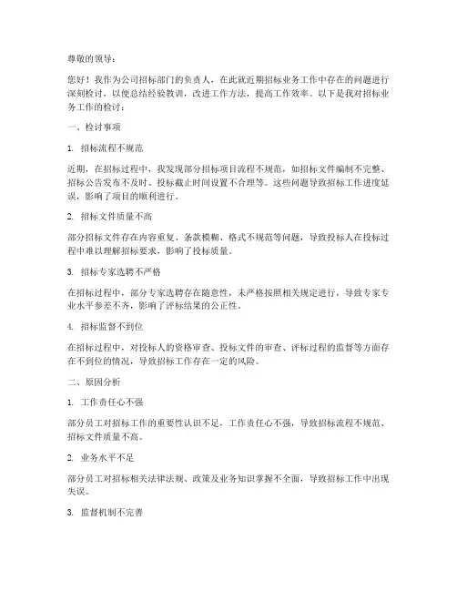招标业务工作检讨书范文