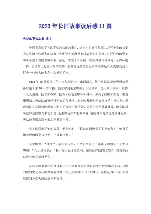 2023年长征故事读后感11篇