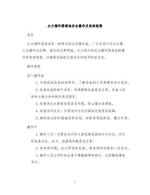 水力循环澄清池安全操作及保养规程
