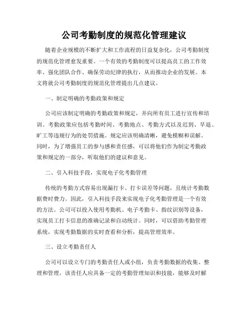 公司考勤制度的规范化管理建议