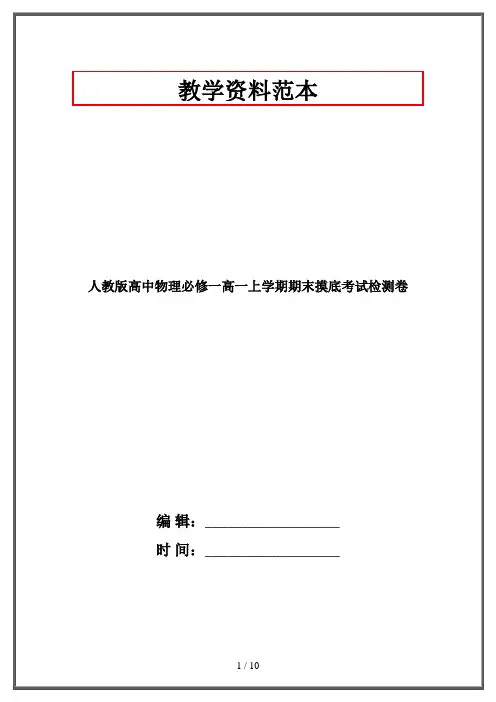 人教版高中物理必修一高一上学期期末摸底考试检测卷