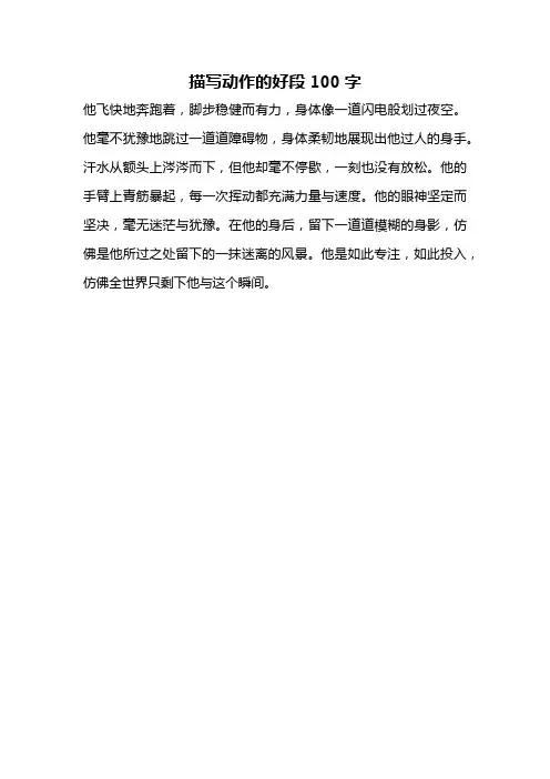 描写动作的好段100字
