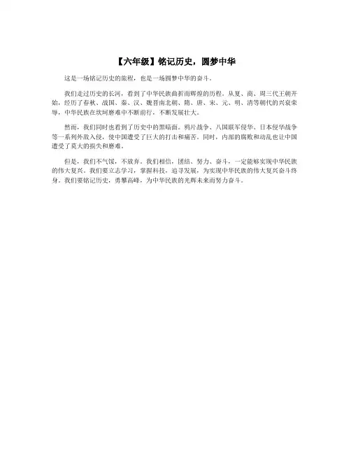 【六年级】铭记历史,圆梦中华