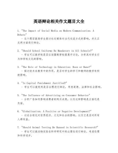 英语辩论相关作文题目大全