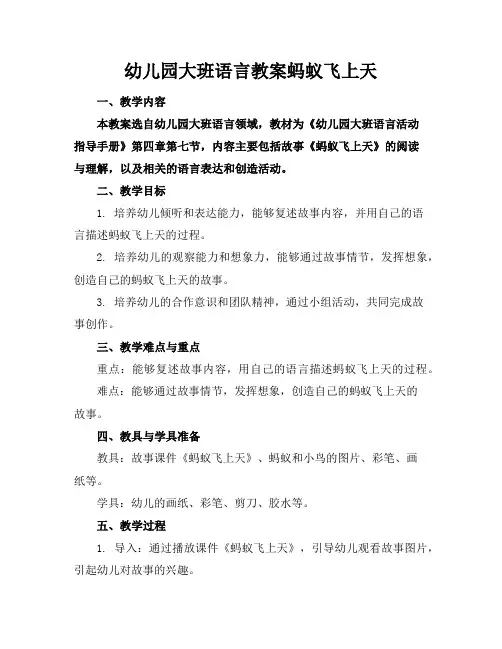 幼儿园大班语言教案蚂蚁飞上天