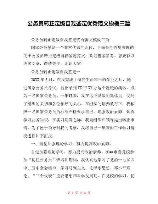 公务员转正定级自我鉴定优秀范文模板三篇