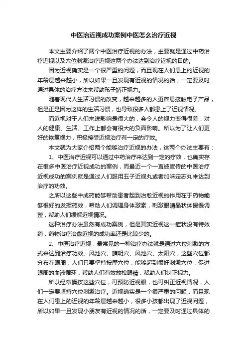中医治近视成功案例中医怎么治疗近视