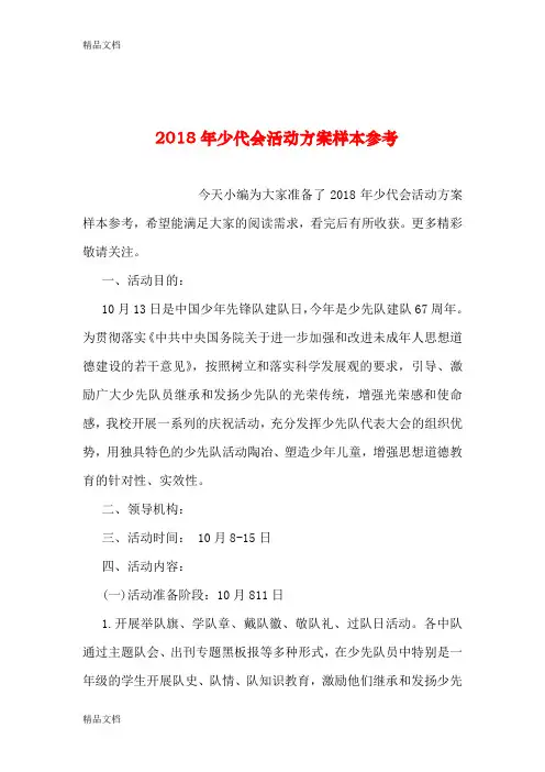 最新年少代会活动方案样本参考资料