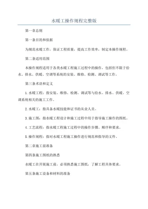 水暖工操作规程完整版