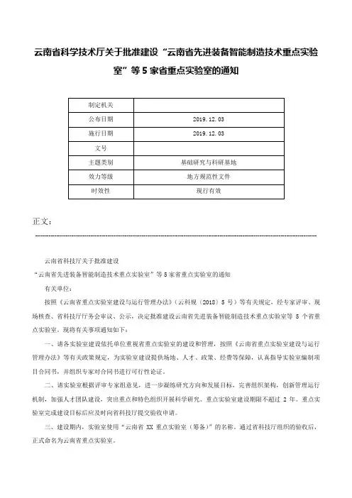 云南省科学技术厅关于批准建设“云南省先进装备智能制造技术重点实验室”等5家省重点实验室的通知-