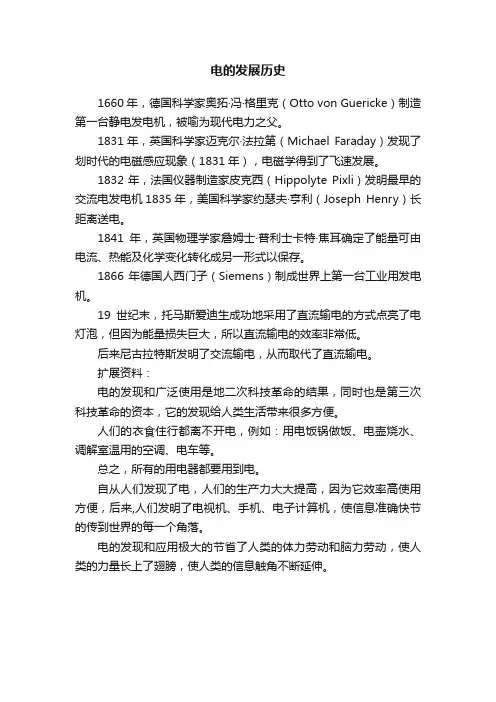 电的发展历史