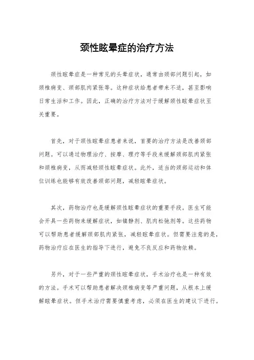 颈性眩晕症的治疗方法