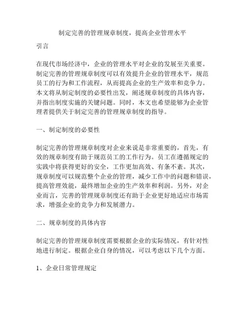 制定完善的管理规章制度,提高企业管理水平