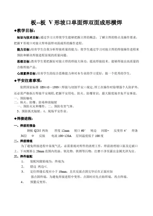 项目六板板V形坡口单面焊双面成形对接横焊