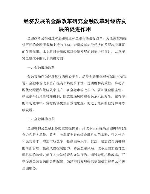 经济发展的金融改革研究金融改革对经济发展的促进作用