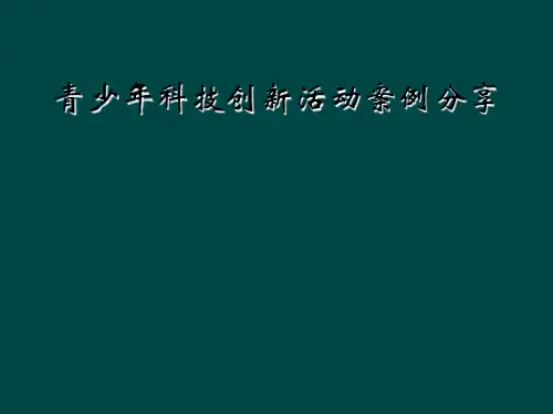 青少年科技创新活动案例分享
