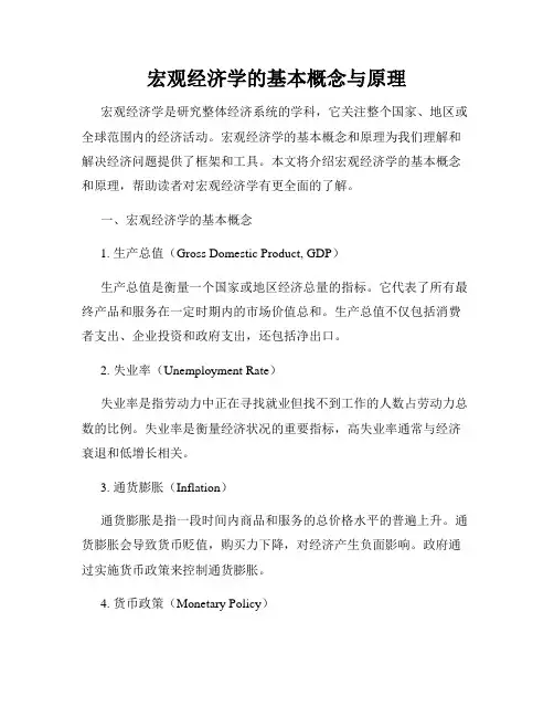 宏观经济学的基本概念与原理