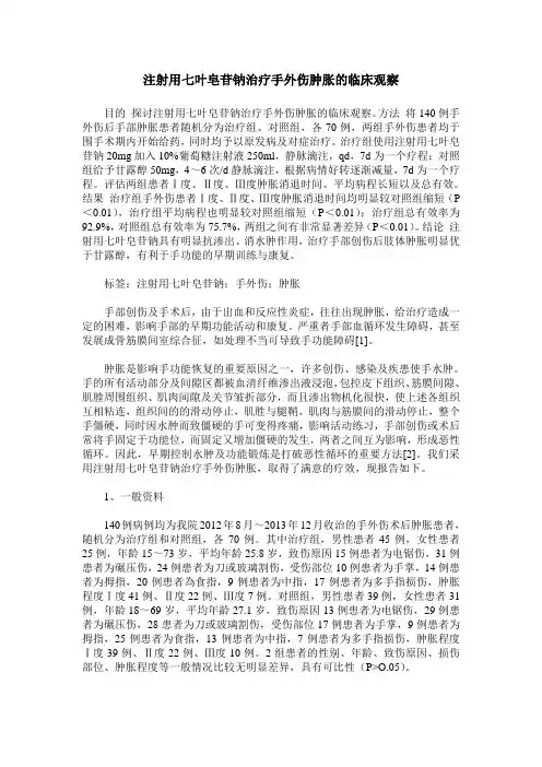 注射用七叶皂苷钠治疗手外伤肿胀的临床观察